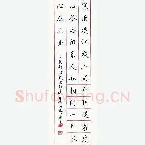 田英章 硬笔楷书 王昌龄诗