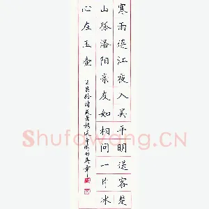 田英章 硬笔楷书 王昌龄诗