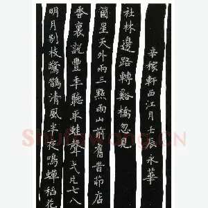 何永华 硬笔楷书 辛弃疾词西江月