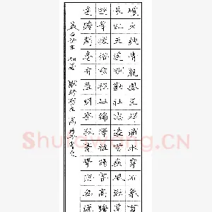 高甬春 硬笔楷书 炉火纯青