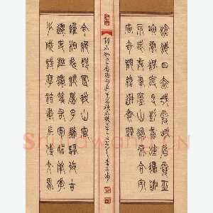 李正伦 硬笔篆书 邓石如书联句