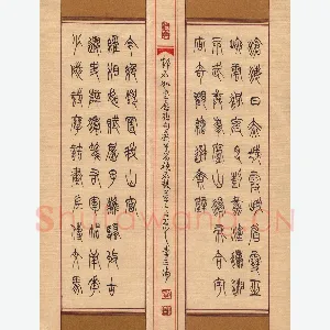 李正伦 硬笔篆书 邓石如书联句