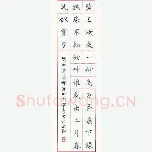 田英章 硬笔楷书 贺知章诗