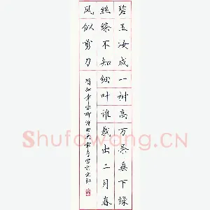 田英章 硬笔楷书 贺知章诗