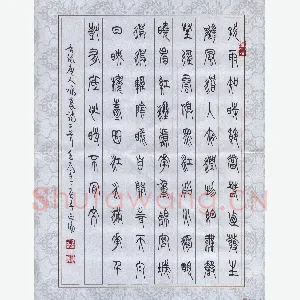李正伦 硬笔篆书 唐人咏春诗二首