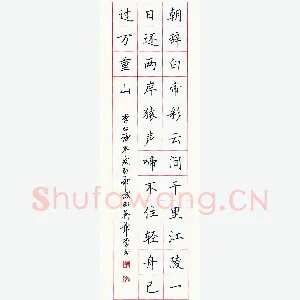 田英章 硬笔楷书 李白诗早发白帝城