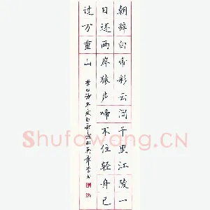 田英章 硬笔楷书 李白诗早发白帝城