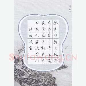 隋俊波 硬笔楷书 李白庐山谣寄卢侍御虚舟诗选句