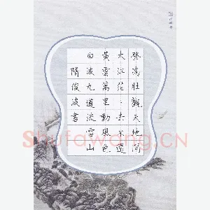 隋俊波 硬笔楷书 李白庐山谣寄卢侍御虚舟诗选句