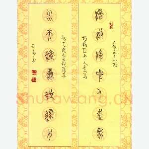李正伦 硬笔篆书 石鼓文集联