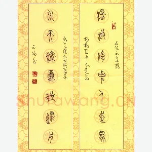 李正伦 硬笔篆书 石鼓文集联