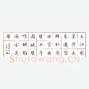 田英章 硬笔楷书 周恩来诗一首
