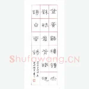 赖晓斌 硬笔隶书 登黄鹤楼