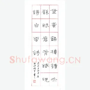 赖晓斌 硬笔隶书 登黄鹤楼