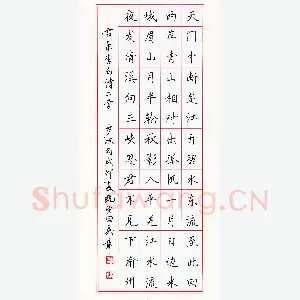 田英章 硬笔楷书 李白诗一首