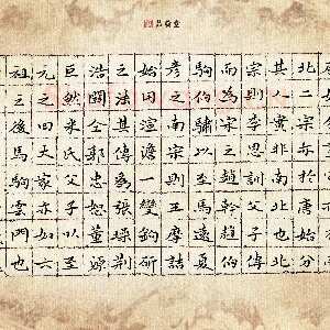 钱建林 硬笔楷书 青在堂画学浅说