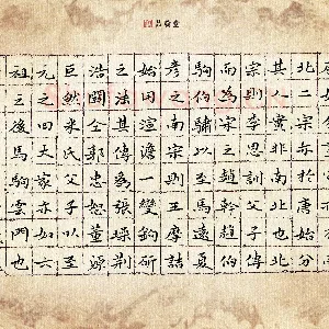 钱建林 硬笔楷书 青在堂画学浅说