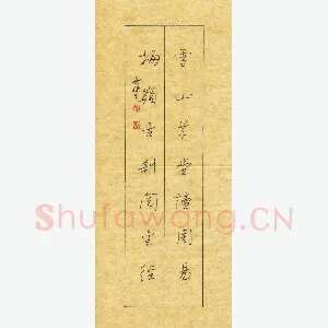 赖晓斌 硬笔行书 雪山梅岭联