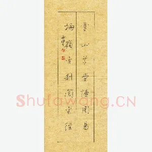 赖晓斌 硬笔行书 雪山梅岭联