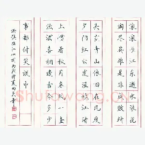 田英章 硬笔楷书 杨慎临江仙词