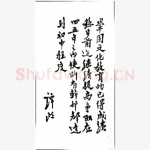 谭政手迹(硬笔手札)