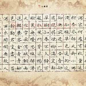 钱建林 硬笔楷书 唐诗四首