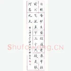 田英章 硬笔楷书 李白诗望庐山瀑布