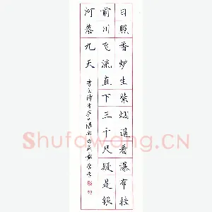 田英章 硬笔楷书 李白诗望庐山瀑布