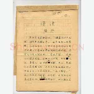 唐弢手迹(硬笔手札)