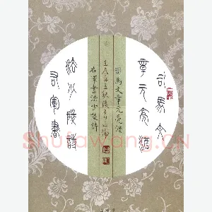 李正伦 硬笔篆书 司马右军七言联