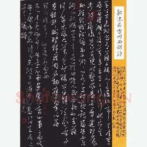 谭立军 硬笔行草 郭沫若雷州西湖诗