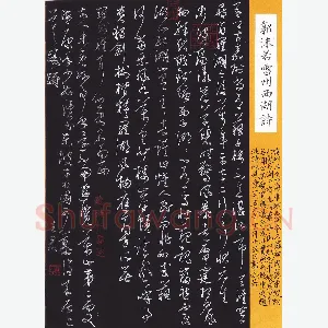 谭立军 硬笔行草 郭沫若雷州西湖诗