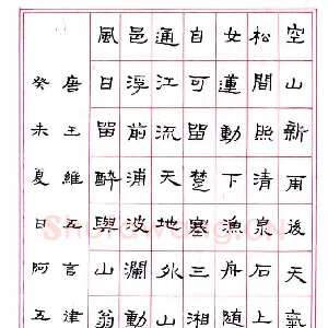 张阿五 硬笔隶书 王维五言律诗二首