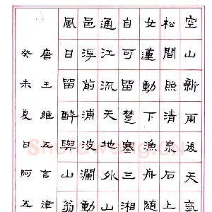 张阿五 硬笔隶书 王维五言律诗二首