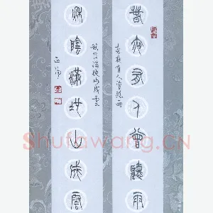 李正伦 硬笔篆书 春夜秋阴诗联