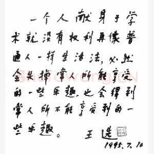 王选手迹(硬笔手札)