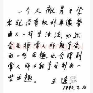 王选手迹(硬笔手札)