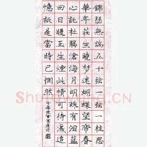 庞中华 硬笔楷书 李商隐诗锦瑟一首