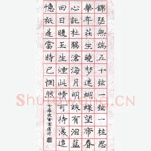庞中华 硬笔楷书 李商隐诗锦瑟一首