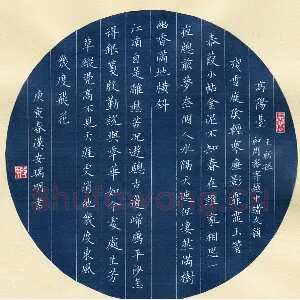 段瑞明 硬笔楷书 王祈孙词高阳台