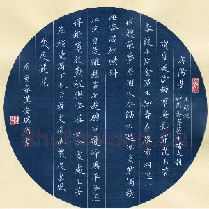 段瑞明 硬笔楷书 王祈孙词高阳台