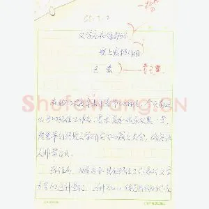 王蒙手迹(硬笔手札)