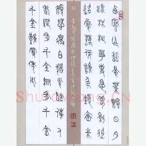 李正伦 硬笔篆书 李叔同词