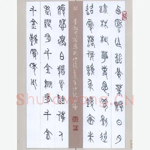李正伦 硬笔篆书 李叔同词