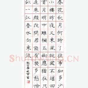 庞中华 硬笔楷书 李煜词虞美人