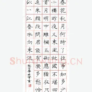 庞中华 硬笔楷书 李煜词虞美人