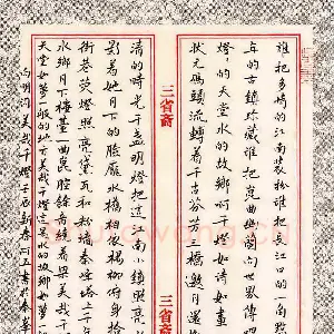 张阿五 硬笔楷书 向明词美哉千灯