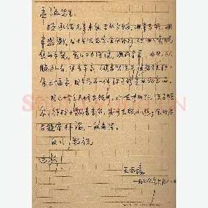 王西彦手迹(硬笔手札)