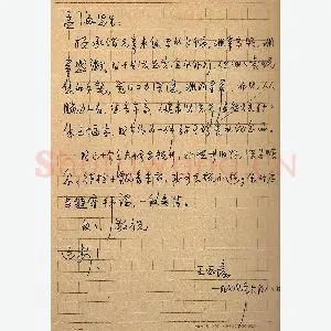 王西彦手迹(硬笔手札)