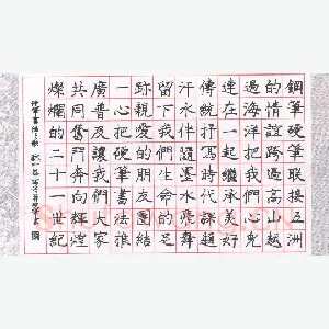 庞中华 硬笔楷书  硬笔书法之歌